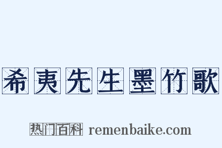 希夷先生墨竹歌是什么意思的图片